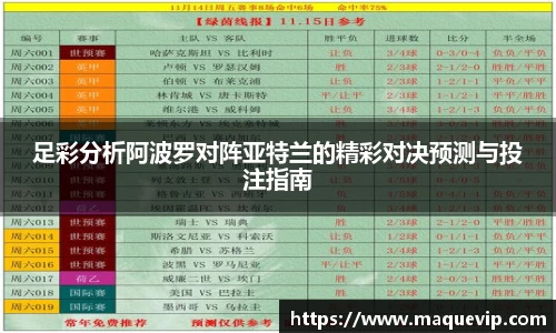 足彩分析阿波罗对阵亚特兰的精彩对决预测与投注指南