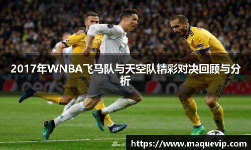 2017年WNBA飞马队与天空队精彩对决回顾与分析