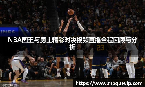 NBA国王与勇士精彩对决视频直播全程回顾与分析