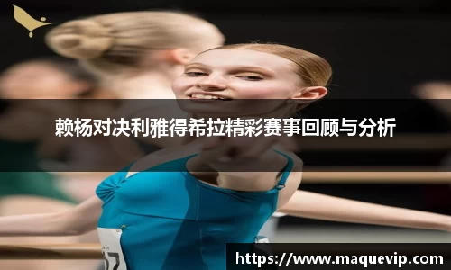 赖杨对决利雅得希拉精彩赛事回顾与分析