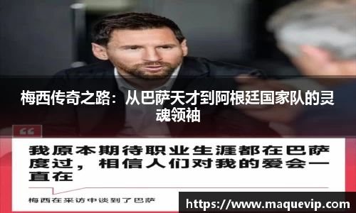 梅西传奇之路：从巴萨天才到阿根廷国家队的灵魂领袖