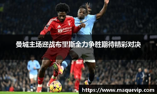 曼城主场迎战布里斯全力争胜期待精彩对决
